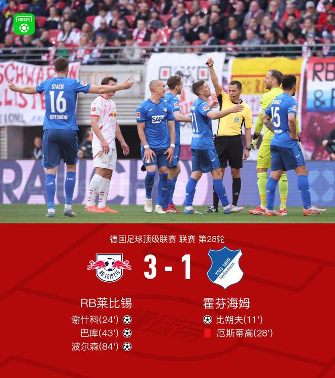 萊比錫逆轉(zhuǎn)霍芬海姆3-1，謝什科等三將建功，厄斯蒂高紅牌