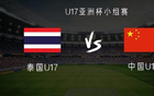 泰國(guó)VS中國(guó)U17亞洲杯：魏祥鑫等首發(fā)