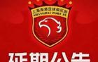 官方：海港VS河南比賽延后！