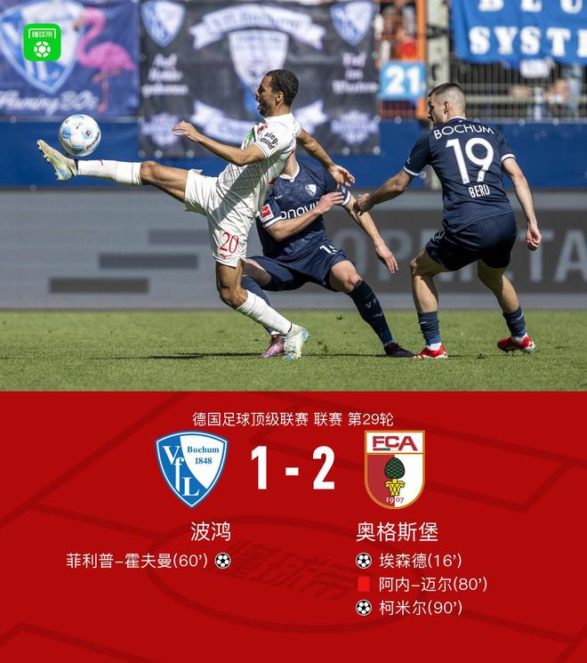 波鴻奧格斯堡1-2，埃森德霍夫曼進(jìn)球，柯米爾制勝。