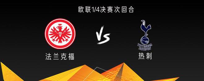 熱刺戰(zhàn)法蘭克福，三將出戰(zhàn)，孫興慜傷缺。