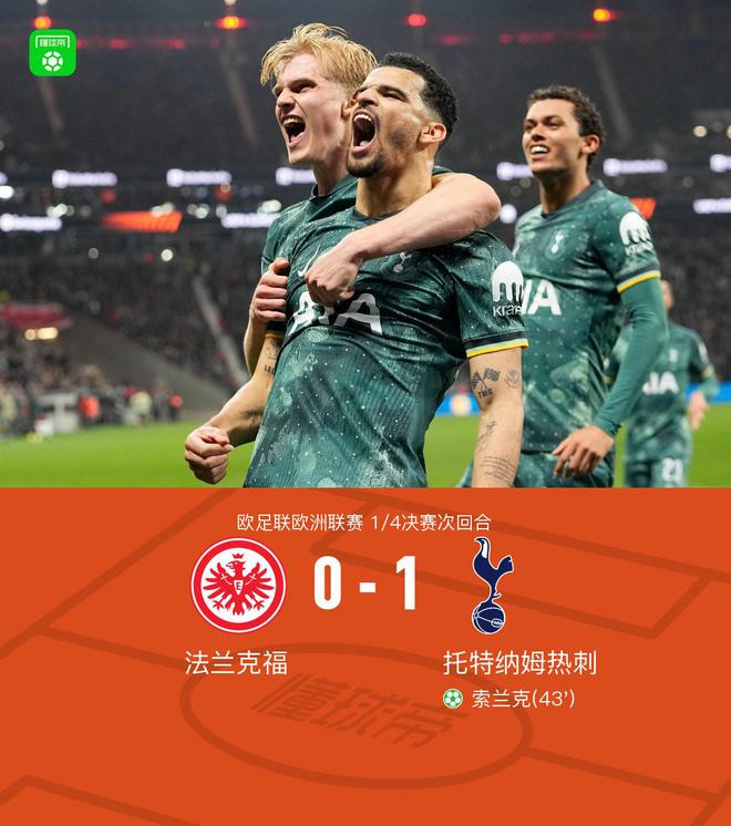 熱刺晉級四強(qiáng)，索蘭克點(diǎn)射制勝，麥迪遜傷退，2-1法蘭克福。