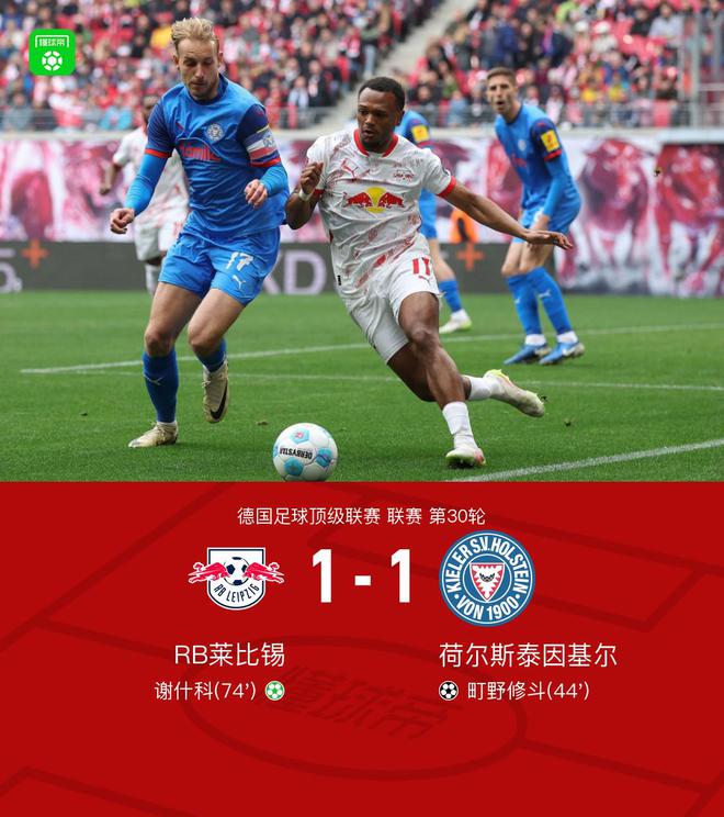萊比錫基爾1-1平，修斗破門，謝什科點(diǎn)平