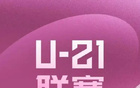 2025U21聯(lián)賽小組賽第4輪綜述