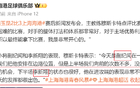 海港小將紀(jì)聞、新翔獲贊，戰(zhàn)北京國安待上場。