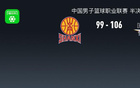 北京勝山西，陳盈駿高光，曾凡博傷退，張寧18分，奪賽點。