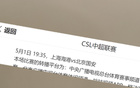 央視CCTV5+直播中超第10輪，上海海港VS北京國安。紅綠大戰(zhàn)！