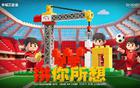海港戰(zhàn)國安，墊腳石海報獲贊，一語雙關顯可愛。