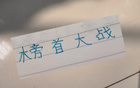 申花俄教頭奪冠戰(zhàn)，信否？