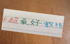 2025中超最佳教練：海港穆帥 vs 北京國安巴薩教練