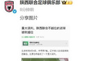 陜西聯(lián)合官方：堅定支持球隊，反對誤判