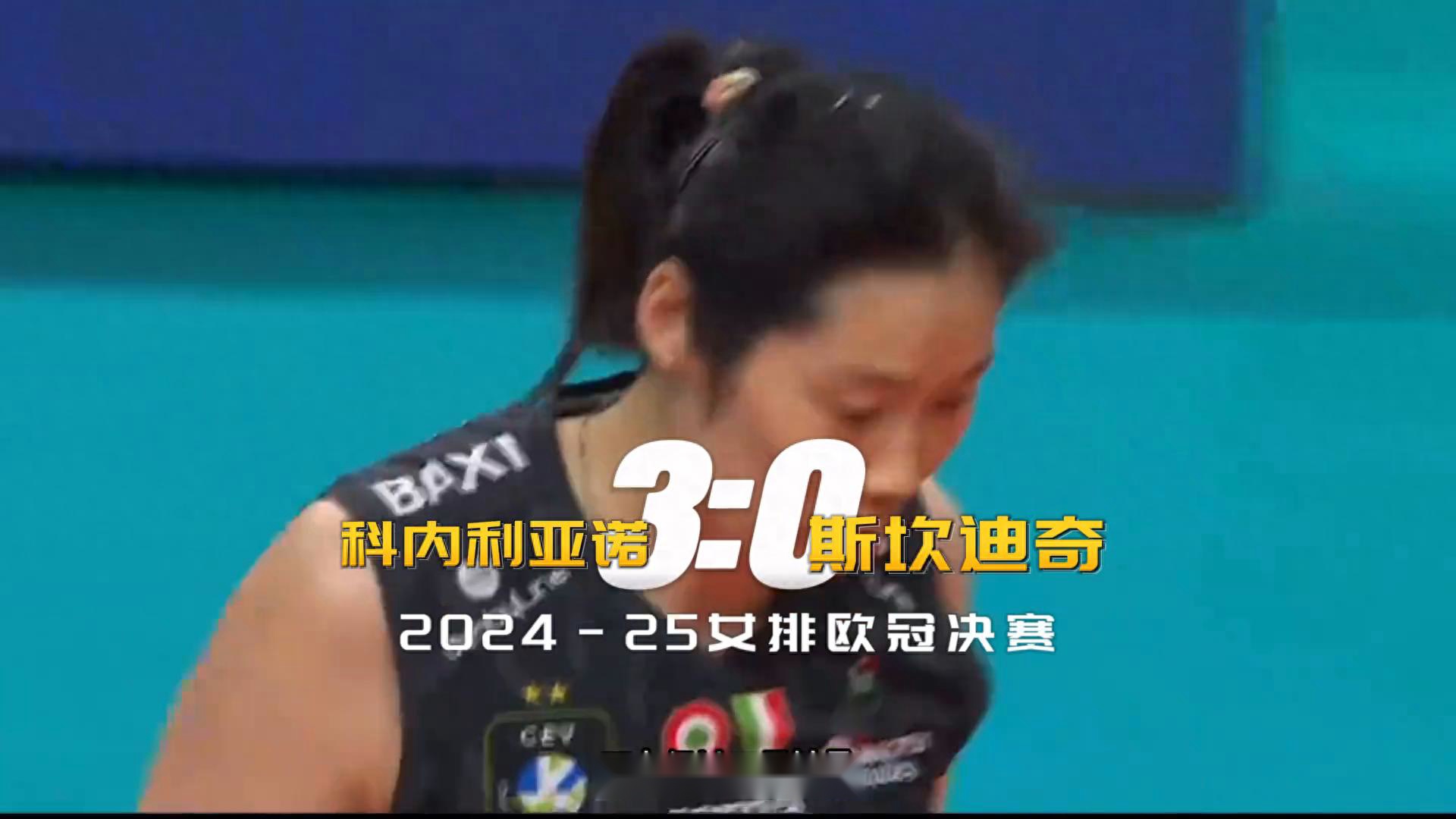 科內(nèi)利亞諾3-0奪歐冠冠軍，朱婷個(gè)人第三冠+第二次俱樂部全滿貫