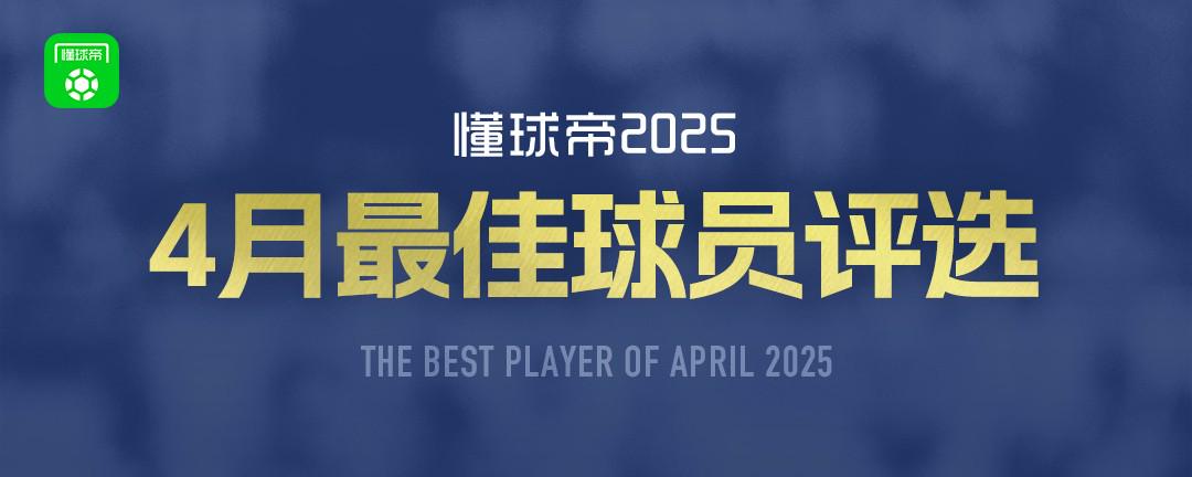 懂球帝2025年4月MVP候選出爐：亞馬爾、麥克托米奈、登貝萊入圍