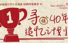 新民晚報杯暑期足球賽40周年征集，追憶綠茵夢人