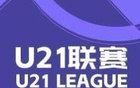 英博大勝蘭州，浙江狂勝紅獅，U21聯(lián)賽戰(zhàn)報