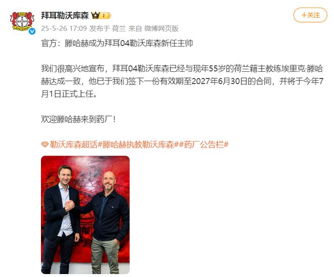 勒庫(kù)森官宣滕哈赫接任主帥，賦閑半年后重出江湖。