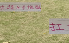 姆巴佩接手皇馬10號(hào)，中超豪門10號(hào)之爭，申花特謝拉可匹敵