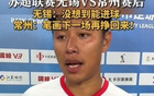 蘇超常州隊四連敗墊底，隊長誓言再戰(zhàn)贏回筆劃。