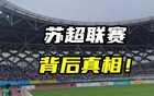 川超、閩超、粵超齊至，蘇超或為國運之借鑒。