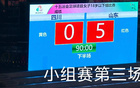 山東U18女足5-0勝四川，三連勝晉級(jí)八強(qiáng)。