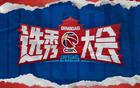 CBA選秀大會青島第三次舉辦