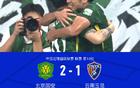 國安逆襲云南，張稀哲點球制勝，張玉寧助攻+造點
