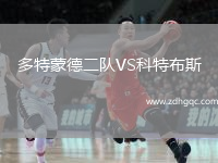 多特蒙德二隊VS科特布斯