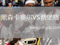 黑森卡塞爾VS費堡格