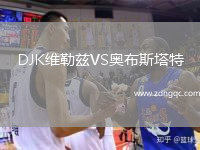 DJK維勒茲VS奧布斯塔特