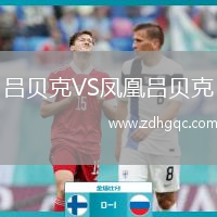 呂貝克VS鳳凰呂貝克