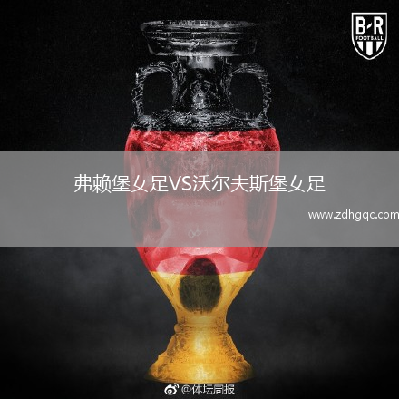 弗賴堡女足VS沃爾夫斯堡女足
