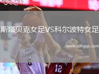斯塔貝克女足VS科爾波特女足