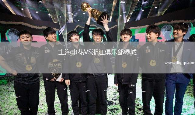 上海申花VS浙江俱樂部綠城