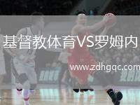 基督教體育VS羅姆內