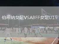 伯希納女足VSABFF女足U19