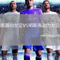 第聶伯女足VS明斯克動(dòng)力女足