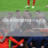艾斯曼尼VS翁特哈興業(yè)余隊