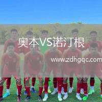 奧本VS諾汀根