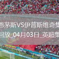 英超-布勞德海德破門德拉普建功伊普斯維奇2-1伯恩茅斯
