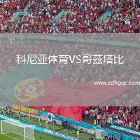 科尼亞體育VS哥茲塔比