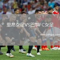 里昂女足VS巴黎FC女足
