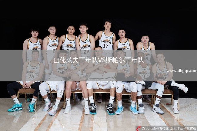 白化萊夫青年隊VS斯帕爾青年隊