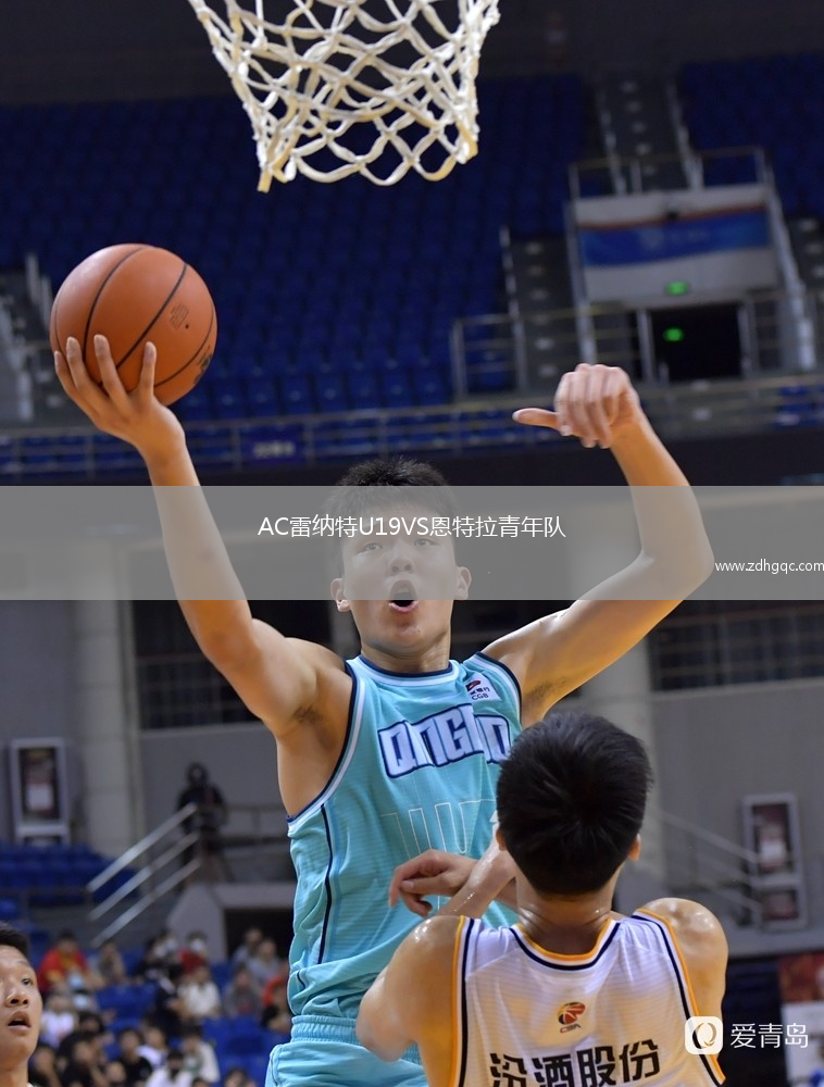 AC雷納特U19VS恩特拉青年隊
