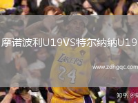 摩諾波利U19VS特爾納納U19