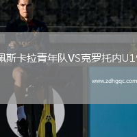 佩斯卡拉青年隊VS克羅托內(nèi)U19