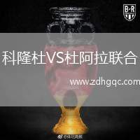 科隆杜VS杜阿拉聯(lián)合