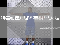 特雷勒堡女足VS赫根B隊女足