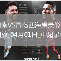 中超第4輪河南2-3青島西海岸