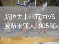 斯拉夫韋爾瓦力VS波希米亞人1905B隊