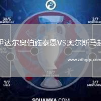 伊達(dá)爾奧伯施泰恩VS奧爾斯馬赫